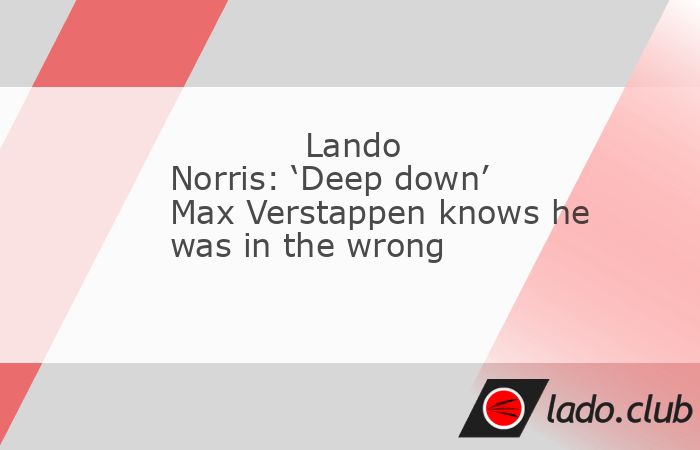  Lando Norris believes his rival Max Verstappen, the three-time defending Formula 1 champion, knows he was in the wrong when the pair tussled in the Me 